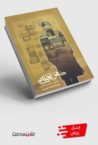 کتاب ذهن آفتابی فتو ‌داستان