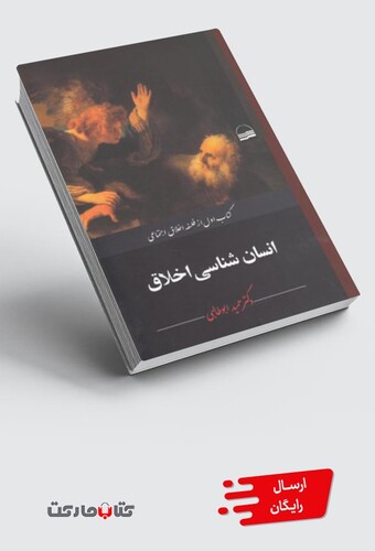 کتاب انسان شناسی اخلاق