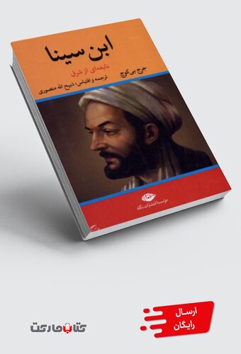 کتاب ابن سینا نابغه ای ازشرق