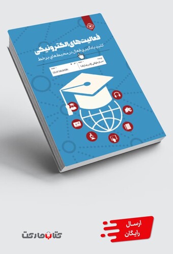 کتاب فعالیت های الکترونیکی