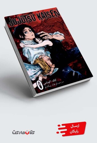 کتاب مجموعه مانگا فارسی jujutsu kaisen 0