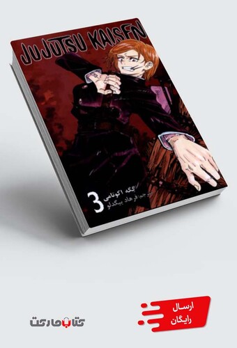 کتاب مجموعه مانگا فارسی jujutsu kaisen 3