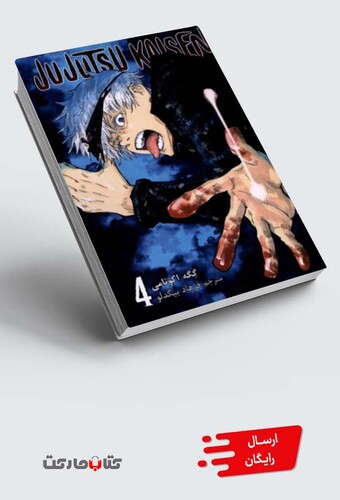 کتاب مجموعه مانگا فارسی jujutsu kaisen 4