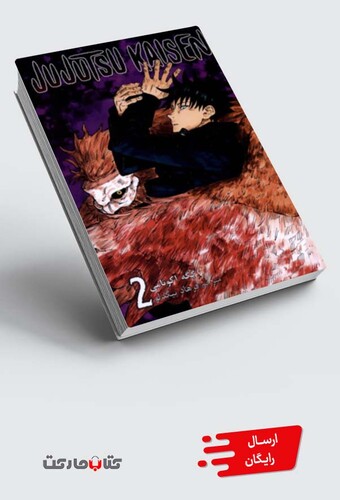 کتاب مجموعه مانگا فارسی jujutsu kaisen 2