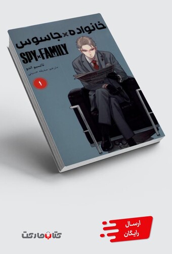 کتاب مانگا فارسی spy family 1 خانوادهجاسوس