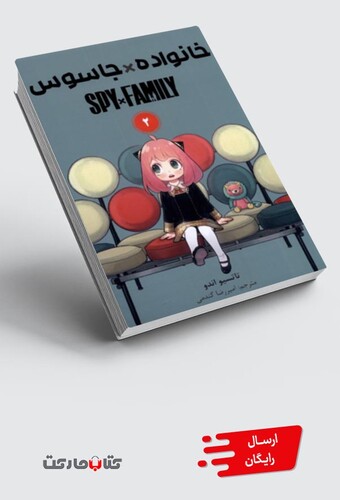 کتاب مانگا فارسی 2 spy family  ،خانواده جاسوس