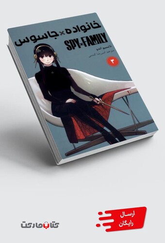 کتاب مانگا فارسی spy family 3 خانوادهجاسوس