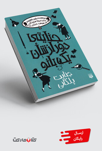 کتاب جنایتی دور از شان یک بانو 1 جنایت پلکانی