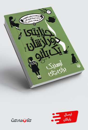 کتاب جنایتی دور از شان یک بانو 2 آرسینک‌ برای چای