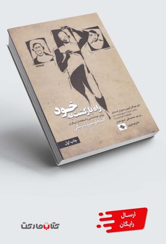 کتاب راه بازگشت به خود کلید‌ مدیریت‌ زندگی