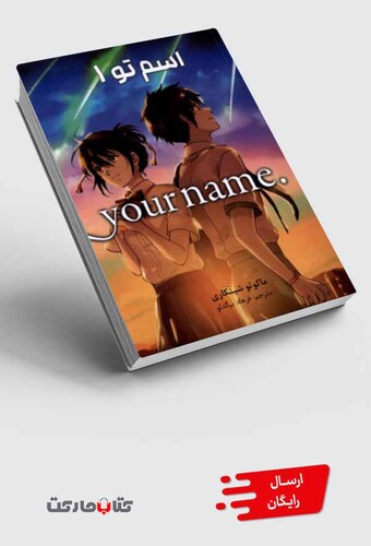 کتاب مجموعه مانگا فارسی your name 1 اسم تو