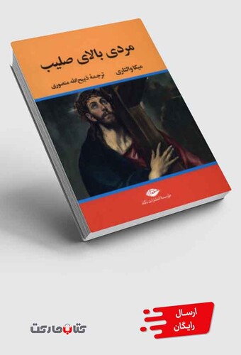 کتاب مردی بالای صلیب