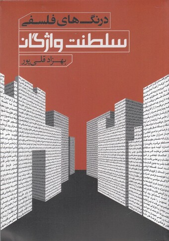 کتاب سلطنت واژگان درنگ های فلسفی