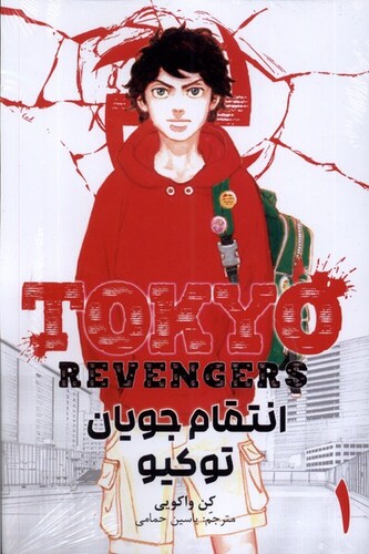 کتاب مانگا فارسی Tokyo Revengers 1 انتقام جویان توکیو
