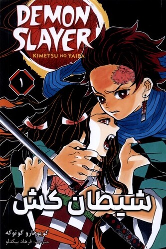 کتاب مانگا فارسی 1 DEMON SLAYER شیطانکش