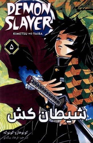 کتاب مانگا فارسی 5 DEMON SLAYER شیطانکش