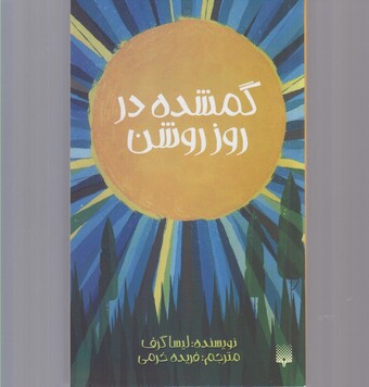 کتاب گمشده در روز روشن