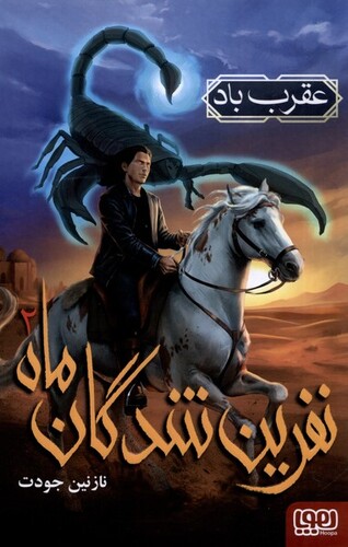 کتاب نفرین شدگان ماه 2 عقرب ‌باد