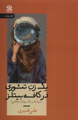 کتاب یک زن تئوری در کافه بیتلز