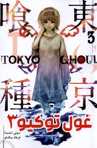 کتاب مانگا فارسی Tokyo Ghoul 3 توکیو غول