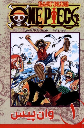 کتاب مجموعه مانگا فارسی وانپیس1 OnePiece
