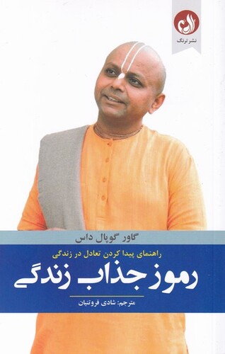 کتاب رموز جذاب زندگی راهنمای‌ پیدا‌ کردن‌ تعادل‌ در‌ زندگی