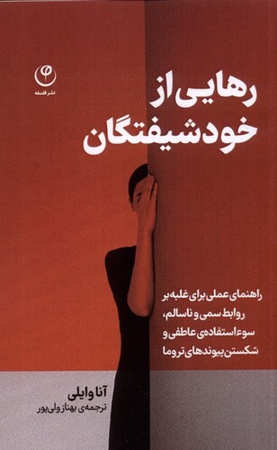 کتاب رهایی از خودشیفتگان