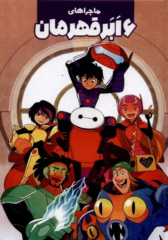 کتاب ماجراهای 6 ابر قهرمانان