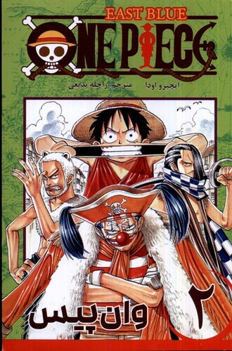 کتاب مجموعه مانگا فارسی وانپیس 2  OnePiece