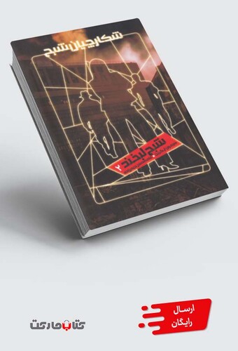 کتاب شکارچیان شبح 2 شبح لبخند