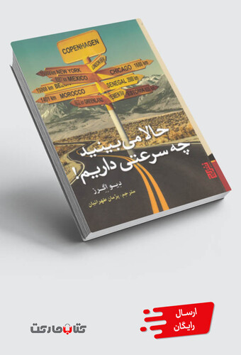 کتاب حالا می بینید چه سرعتی داریم