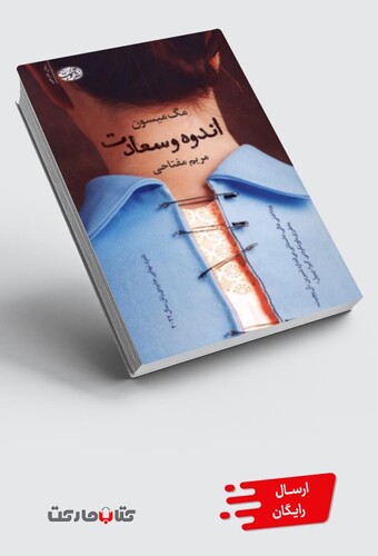 کتاب اندوه و سعادت