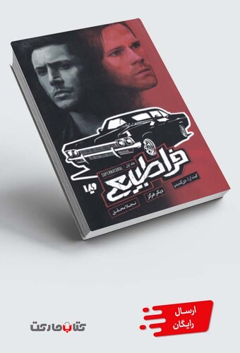 کتاب فراطبیعی جلد اول  دیگر هرگز