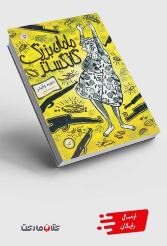 کتاب مامان بزرگ گانگستر