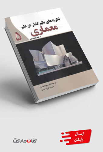 کتاب نظریه های تاثیر گذار در علم معماری