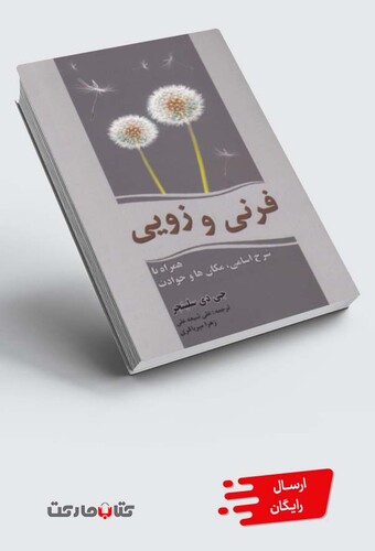 کتاب فرنی و زویی