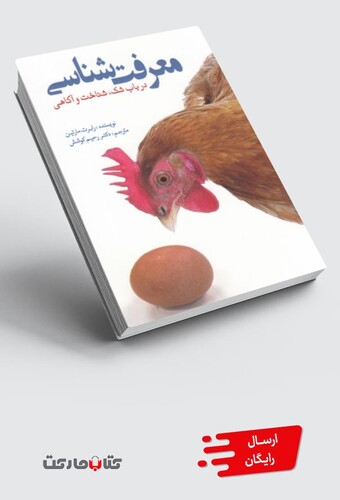 کتاب معرفت شناسی