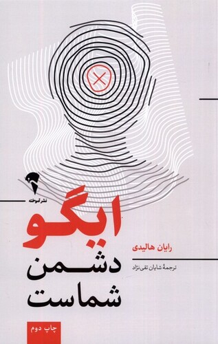 کتاب ایگو دشمن شماست