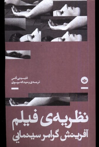 کتاب نظریه‌ی فیلم آفرینش‌ گرامر‌ سینمایی