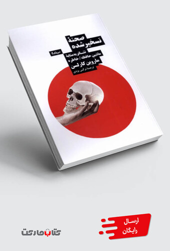 کتاب صحنه‌ی تسخیر شده تئاتر ‌به‌ مثابه‌ی ‌ماشین ‌حافظه خاطره