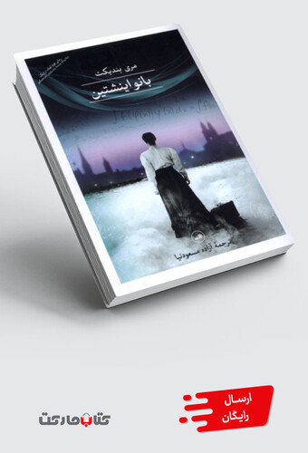 کتاب بانو اینشتین