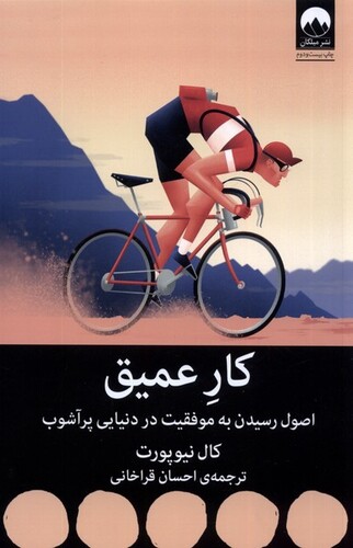 کتاب کار عمیق اصول رسیدن به موفقیت در دنیایی پر آشوب