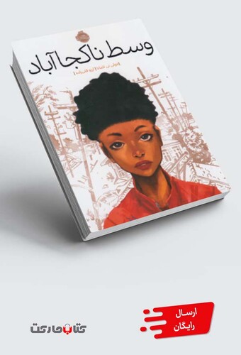 کتاب وسط ناکجا آباد