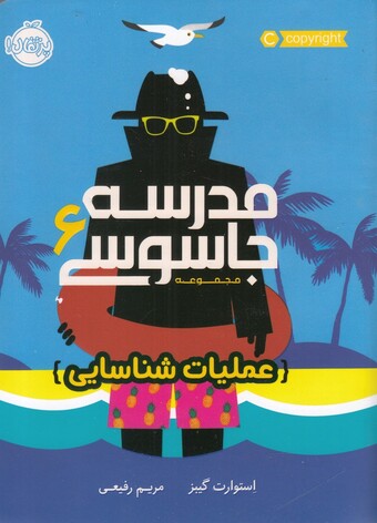 کتاب مدرسه جاسوسی 6 عملیات شناسایی