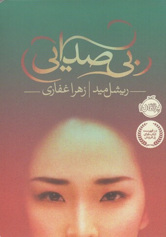 کتاب بی صدایی