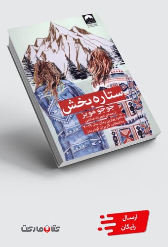 کتاب ستاره بخش