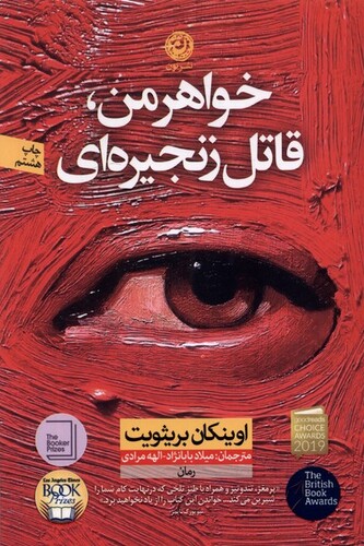 کتاب خواهر من، قاتل زنجیرهای