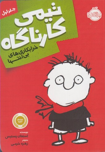 کتاب تیمی کارناگاه 1 خرابکاری های بی انتها