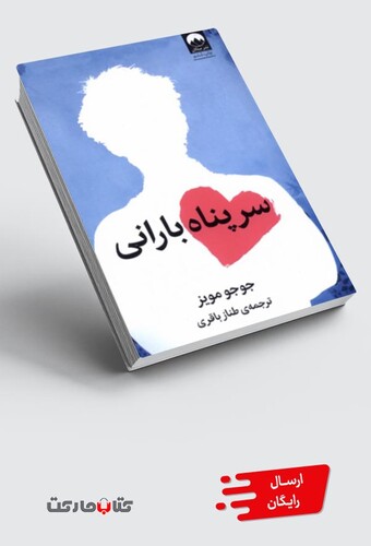 کتاب سرپناه بارانی