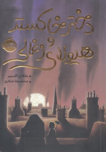 کتاب دختر خاکستر و هیولای زغالی